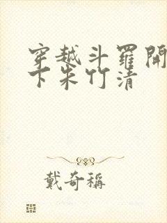 穿越斗罗开局拿下朱竹清