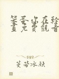 笨蛋你在干嘛漫画免费观看下拉式