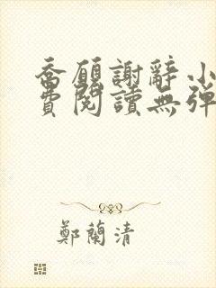 乔愿谢辞小说免费阅读无弹窗