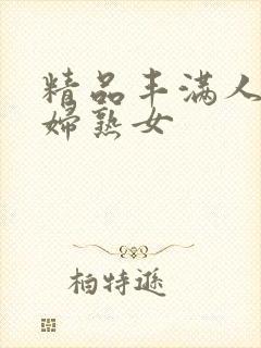 精品丰满人妻少妇熟女