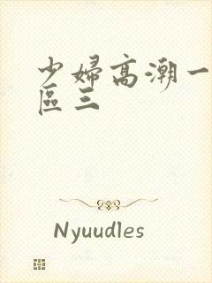 少妇高潮一区二区三