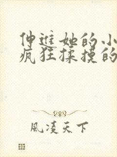 伸进她的小内裤疯狂揉摸的照片