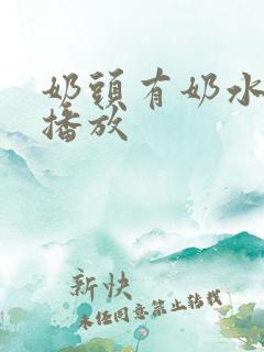 奶头有奶水在线播放