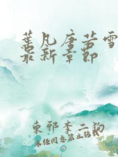 叶凡唐若雪今天最新章节