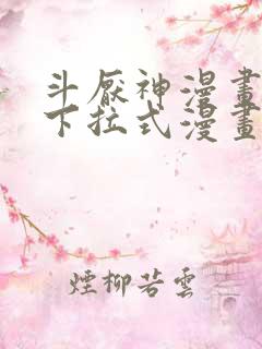 斗厌神漫画免费下拉式漫画