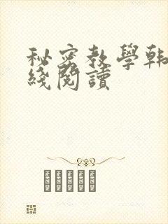 秘密教学韩漫在线阅读