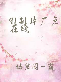 91制片厂免费在线