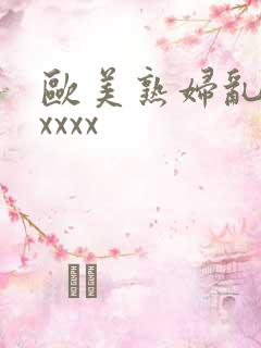 欧美熟妇乱大交xxxx