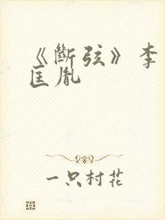 《断弦》李煜赵匡胤