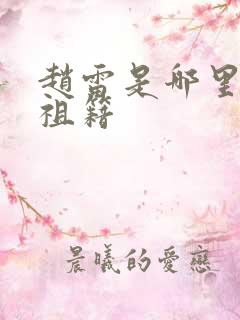 赵雷是哪里人的祖籍