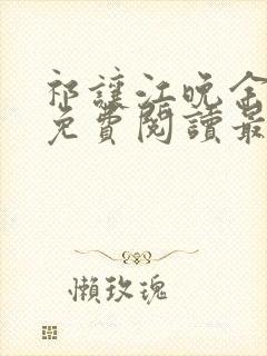 祁让江晚余小说免费阅读最新章节