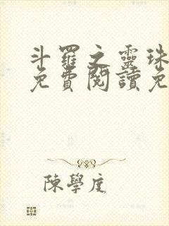 斗罗之灵珠神剑免费阅读免费