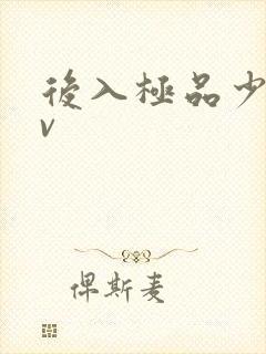 后入极品少妇av