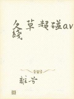 久草超碰av在线