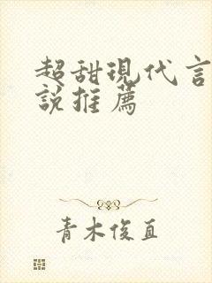 超甜现代言情小说推荐