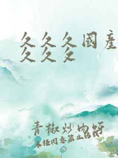 久久久国产高潮久久攵