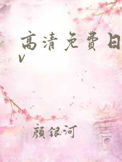 高清免费日韩av