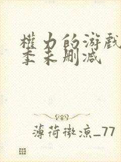 权力的游戏第二季未删减