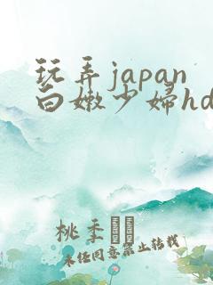 玩弄japan白嫩少妇hd黑人