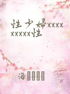 性少妇xxxxxxxxx性