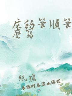 床的笔顺笔画怎么写