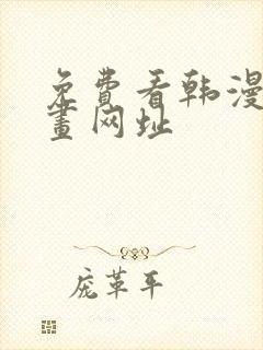 免费看韩漫的漫画网址