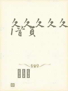 久久久久久久91首页