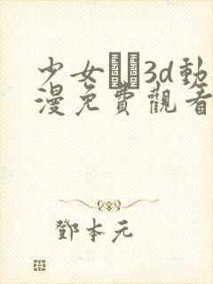 少女たち3d动漫免费观看高清我喜邓看