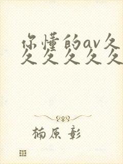 你懂的av久久久久久久久久