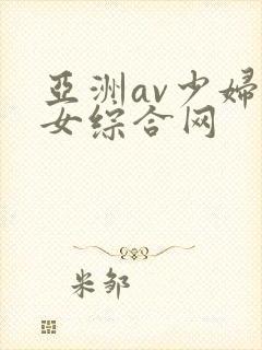 亚洲av少妇熟女综合网