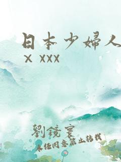 日本少妇人妻ⅹⅹxxx