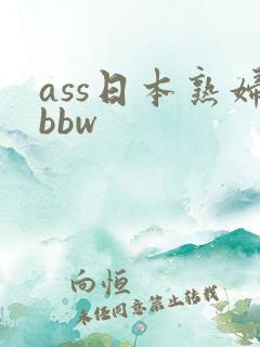 ass日本熟妇bbw