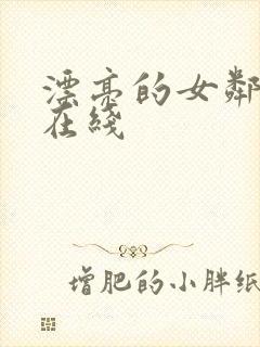 漂亮的女邻居3在线