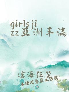 girlsjizz亚洲丰满少妇
