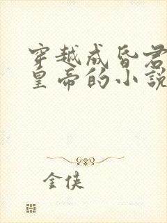 穿越成昏君无耻皇帝的小说