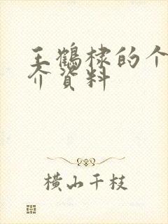 王鹤棣的个人简介资料