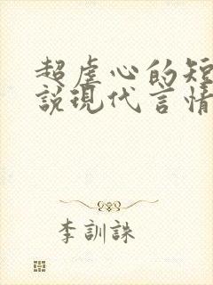 超虐心的短篇小说现代言情