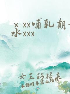 ⅹxx哺乳期奶水xxx