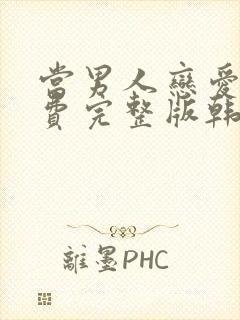 当男人恋爱时免费完整版韩剧