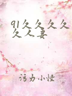 91久久久久久久人妻