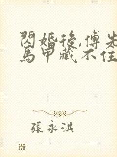 闪婚后,傅先生马甲藏不住了完结