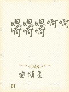 嗯嗯嗯啊啊啊啊啊啊啊