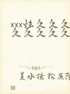 xxx性久久久久久久久久久