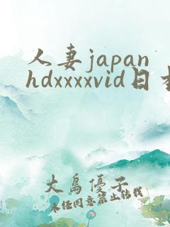 人妻japanhdxxxxvid日本