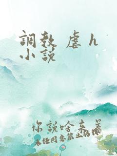 调教 虐 h 小说