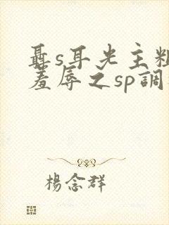 聂s耳光主粗口羞辱之sp调教