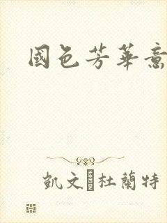 国色芳华意千重