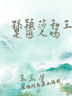 孙颖莎和王楚钦是恋人吗