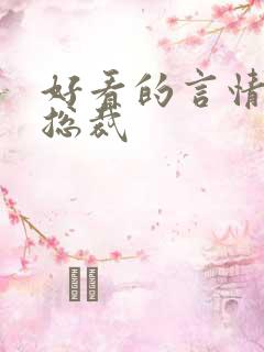 好看的言情小说总裁