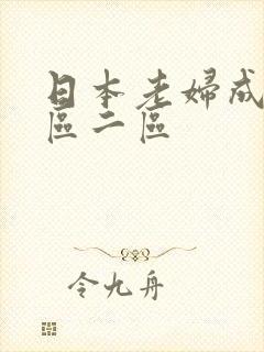 日本老妇成熟一区二区